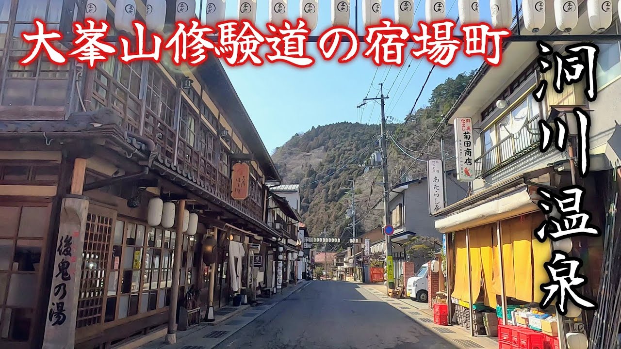 【洞川温泉】昭和レトロな木造建築が軒を連ねる、大峯山修験道の宿場町。A hot spring town with a retro Showa-era townscape.