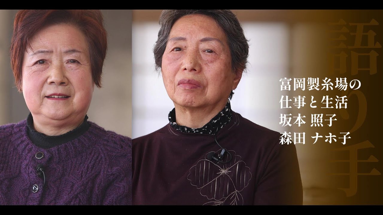絹の記憶を語る―MY MEMORY of SILK―　「富岡製糸場での仕事と生活」｜世界遺産センター｜群馬県