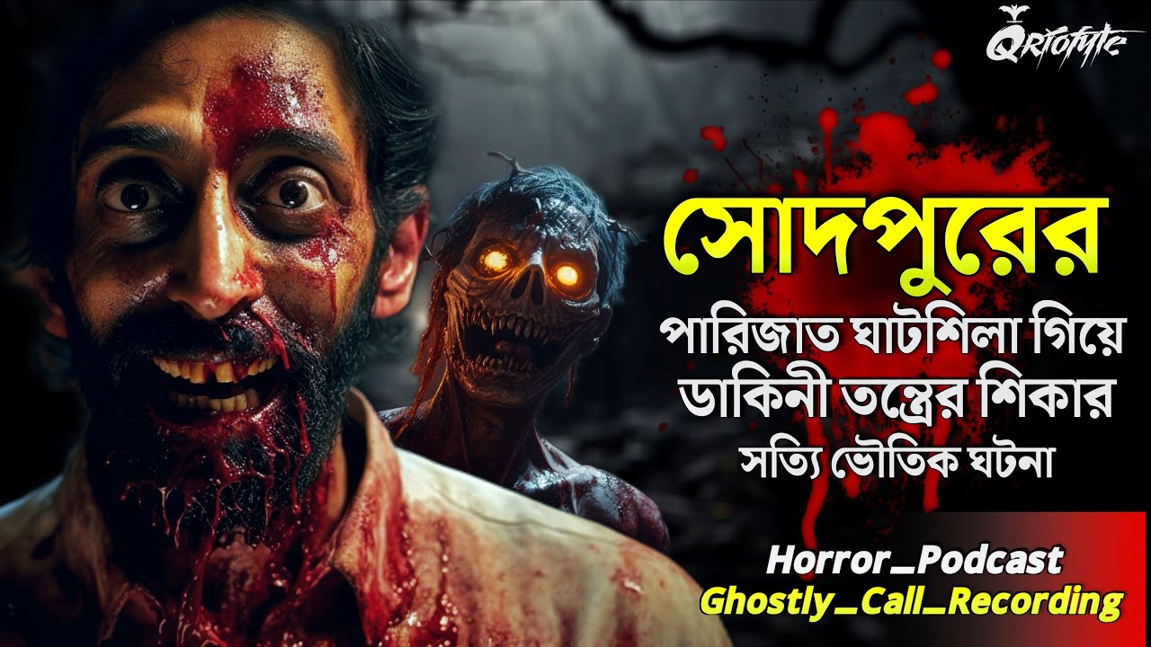 সোদপুরের Haunted House এ ডাকিনী তন্ত্র | Ghostly Call Recording | Sotti Bhuter Ghotona @QrioFyte