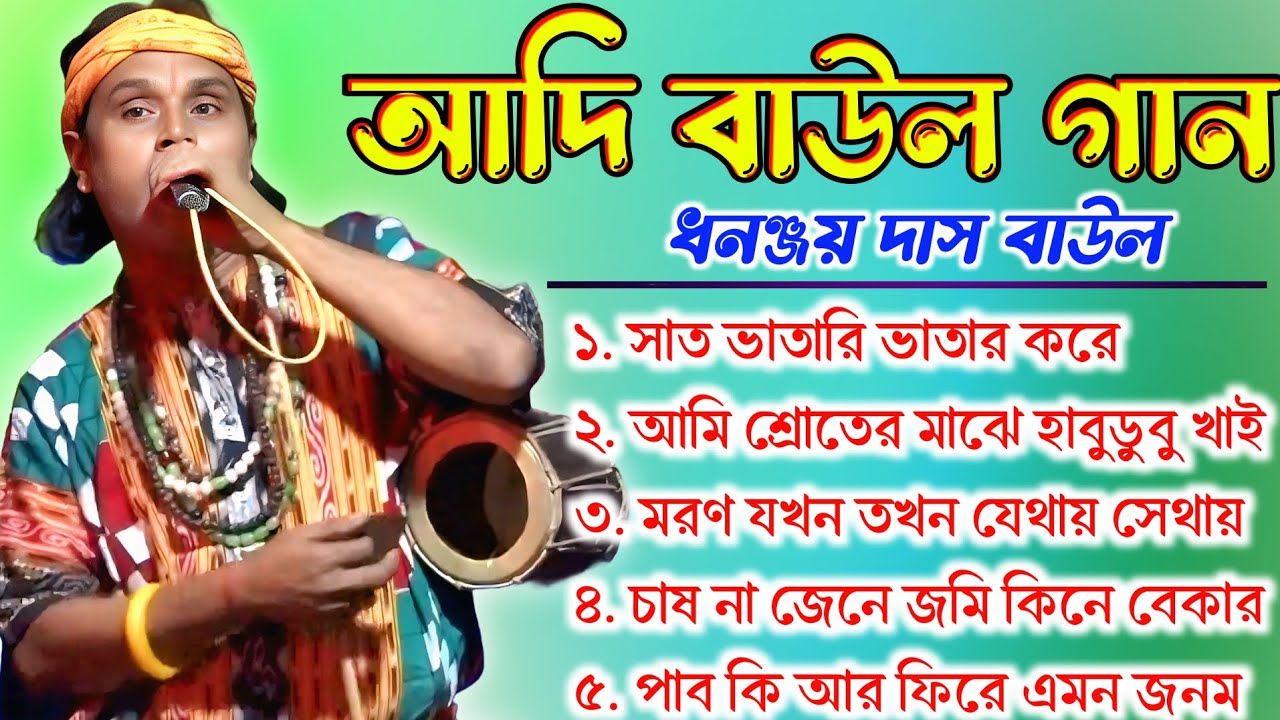 আদি বাউল গান / ধনঞ্জয় দাস বাউল / Dhananjay Das Baul / MP3 Baul