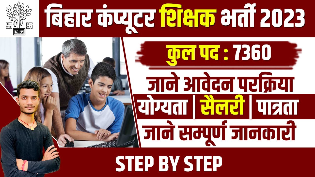 bihar computer teacher vacancy 2023,  eligibility criteria | bihar computer teacher recruitment 2023