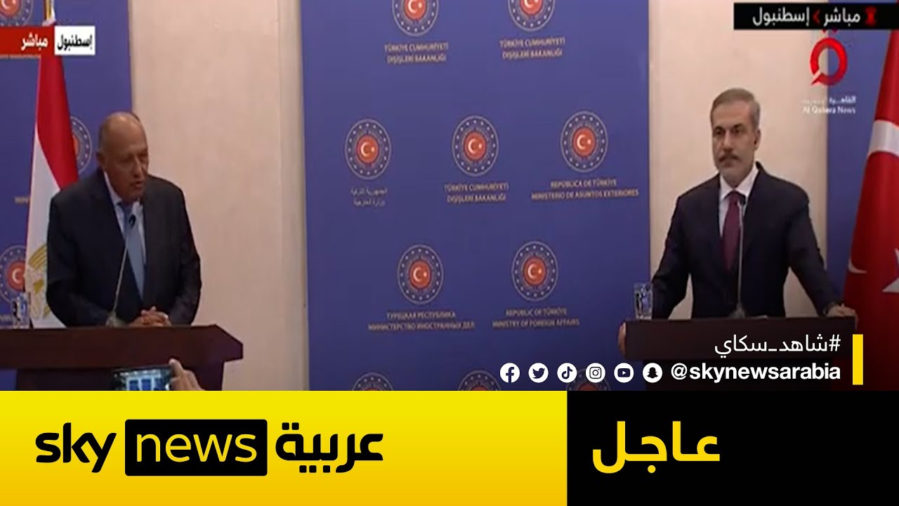 مؤتمر صحفي لوزير الخارجية التركي هاكان فيدان ونظيره المصري سامح شكري | #عاجل