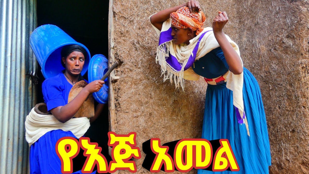 የእጅ አመል - አዲስ ምርጥ የገጠር ኮሜዲ ድራማ