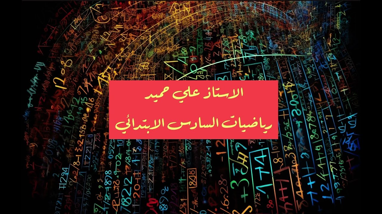 رياضيات الصف السادس الابتدائي / الفصل الثاني / الدرس الاول / ترتيب العمليات على الاعداد