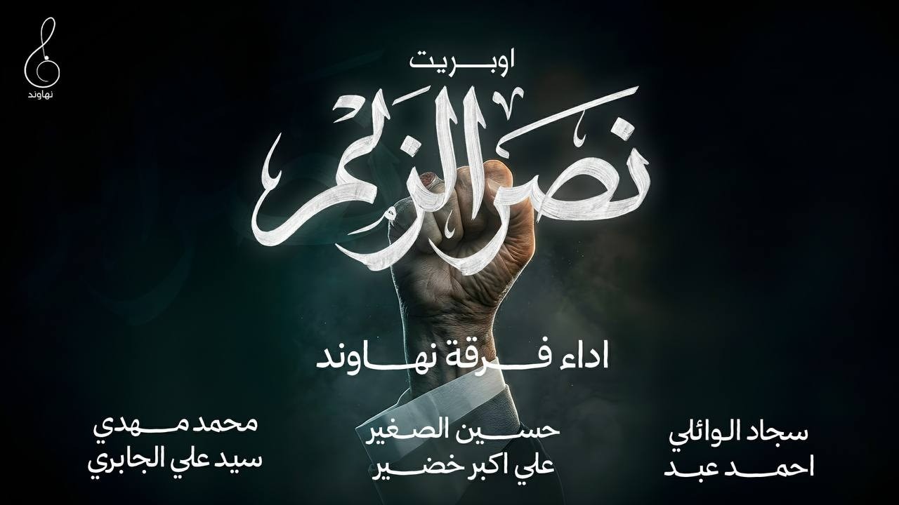 نصر الزلم _ اداء فرقة نهاوند #حصرياً 2026