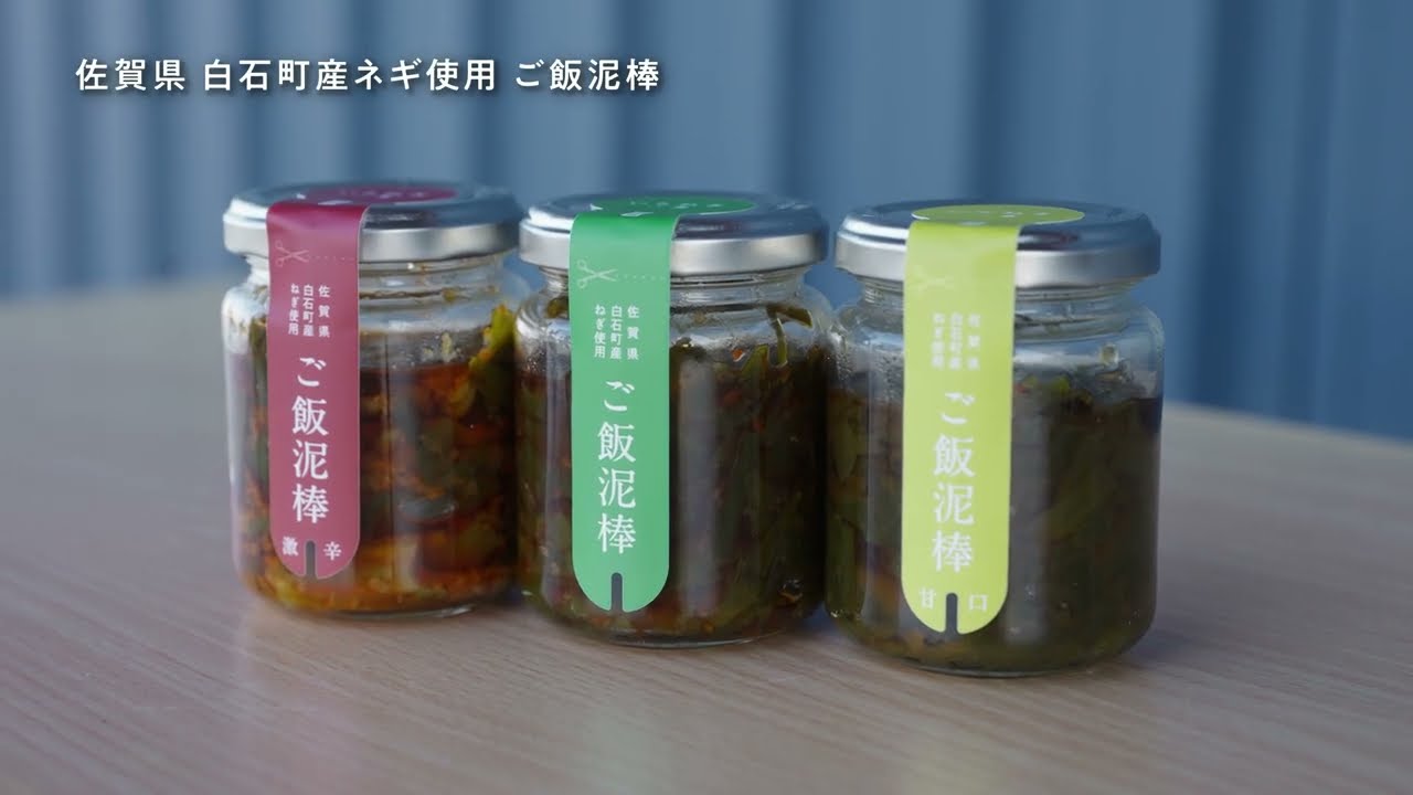 ご飯のおとも「ご飯泥棒」／令和６年度デザイン等魅力向上事業