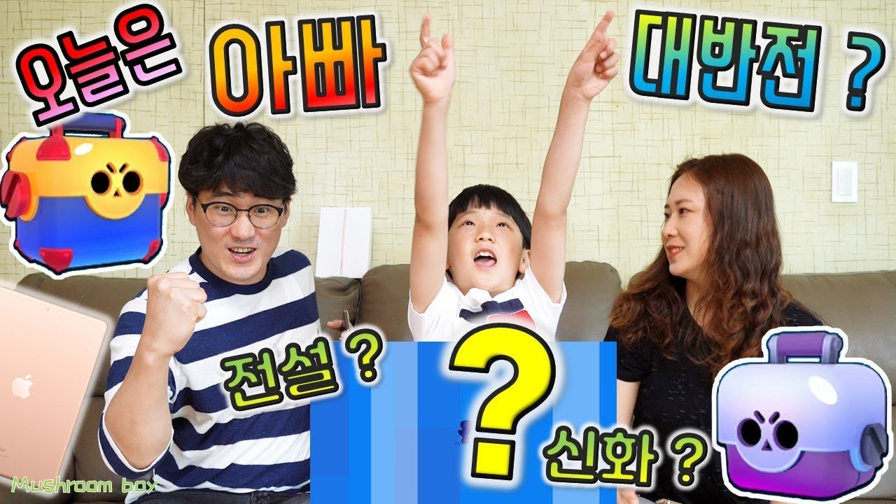 브롤스타즈 무료 상자깡 반전 ! 이기면 아이패드미니5 ! 기프트 카드 선물 받은걸로 상자 까기 ! 상점 보석 메가상자 대형상자 전설 신화 뽑기 ? 아빠 똥손 ? 꿀잼 영상 버섯도리