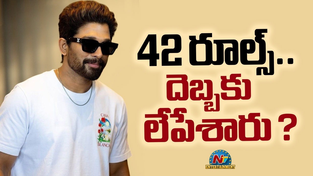 42 రూల్స్.. దెబ్బకు లేపేశారు ? Allu Arjun & Sweekrithi Latest Controversy | NTV ENT