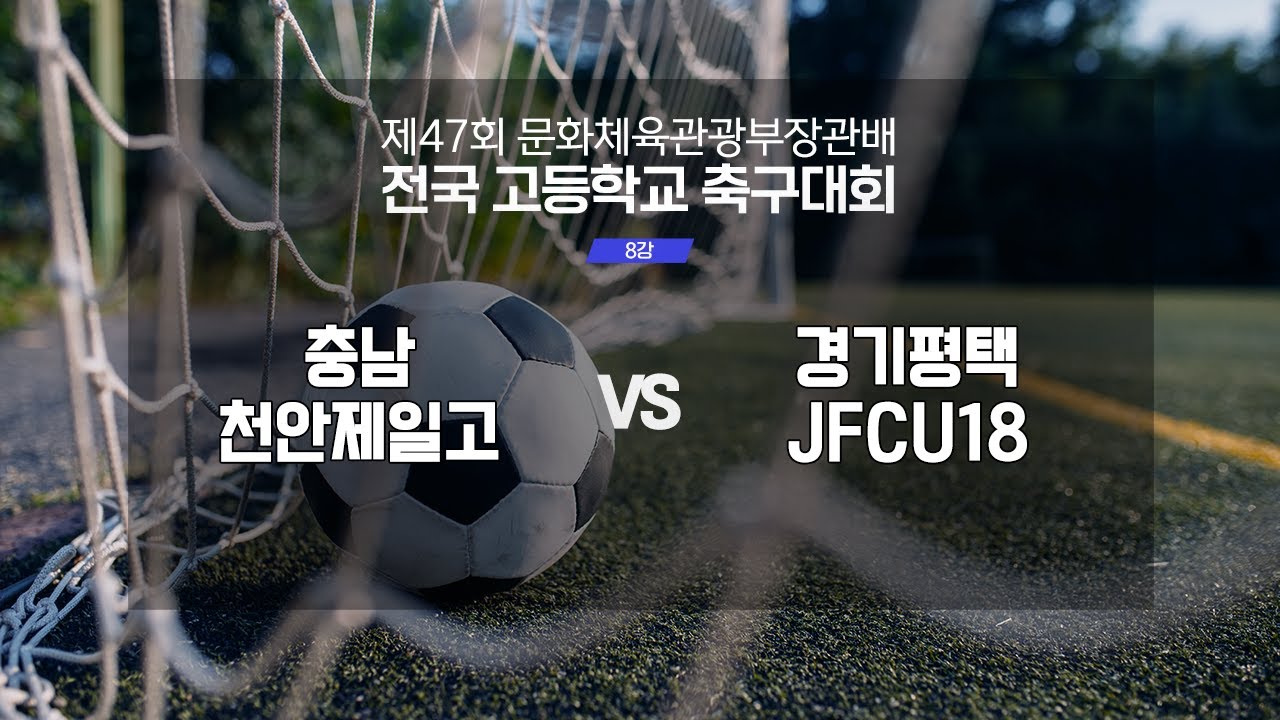 [8강] 충남천안제일고 vs 경기평택JFCU18 | 제47회 문화체육관광부장관배 전국고등학교 축구대회