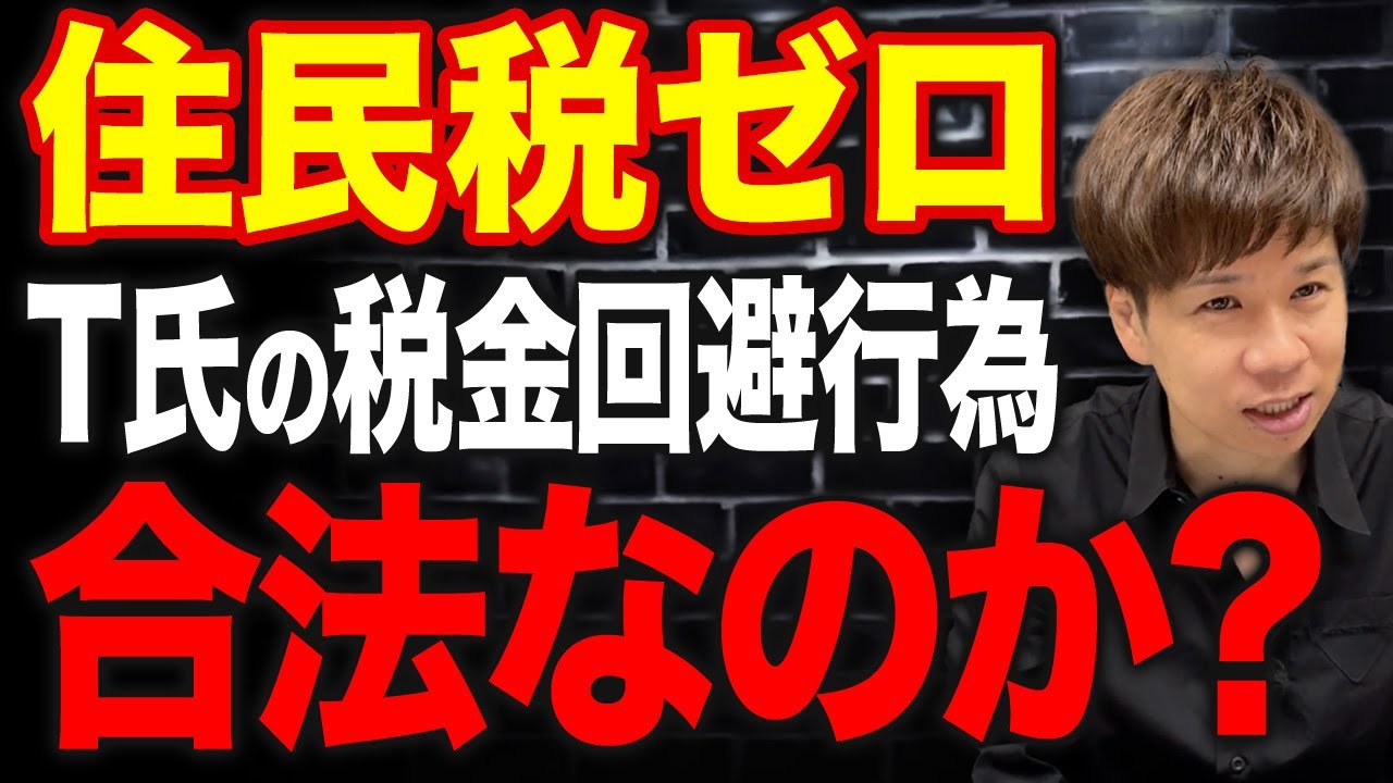 これはルール上OKなのか？有名人がやっているあまりにも姑息すぎる住民税を免れる方法とは？