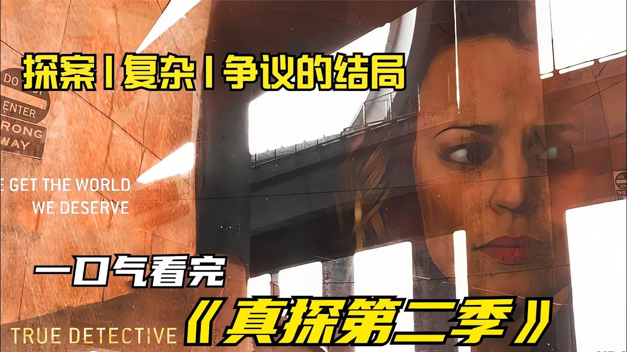真探第二季一口氣看完，那種結局一般人真的會有陰影 #懸疑 #美劇 #解說