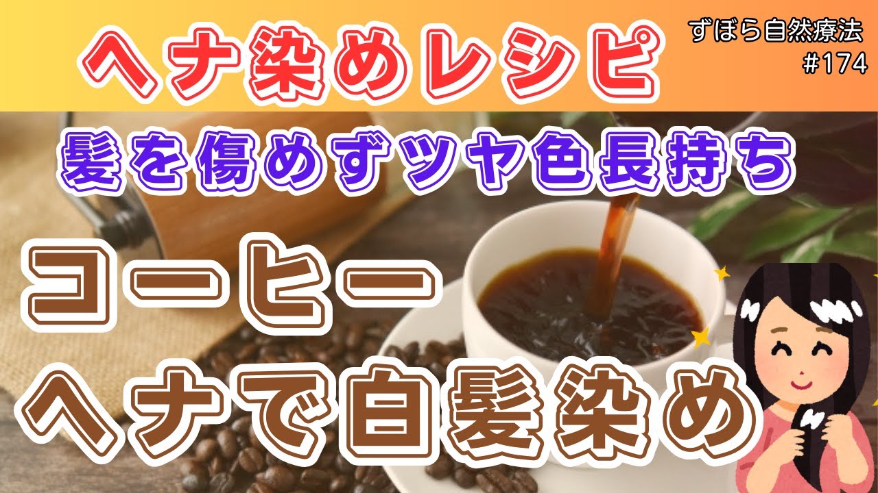 コーヒーヘナで白髪染め　髪を傷めずツヤ色長持ち　ずぼら自然療法#174