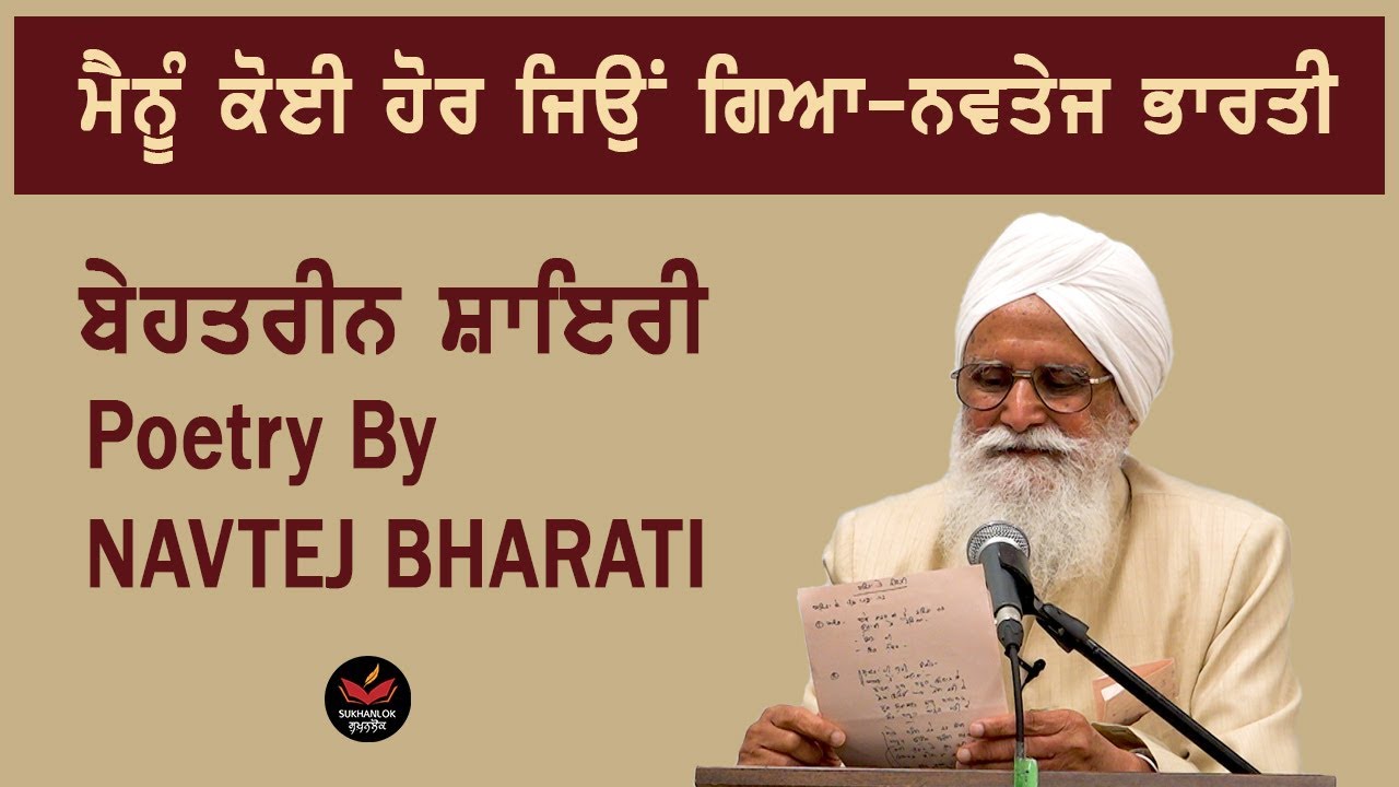 Navtej Bharati Reciting his Poetry I ਬੇਹਤਰੀਨ ਸ਼ਾਇਰੀ I Punjabi Poet I SukhanLok I