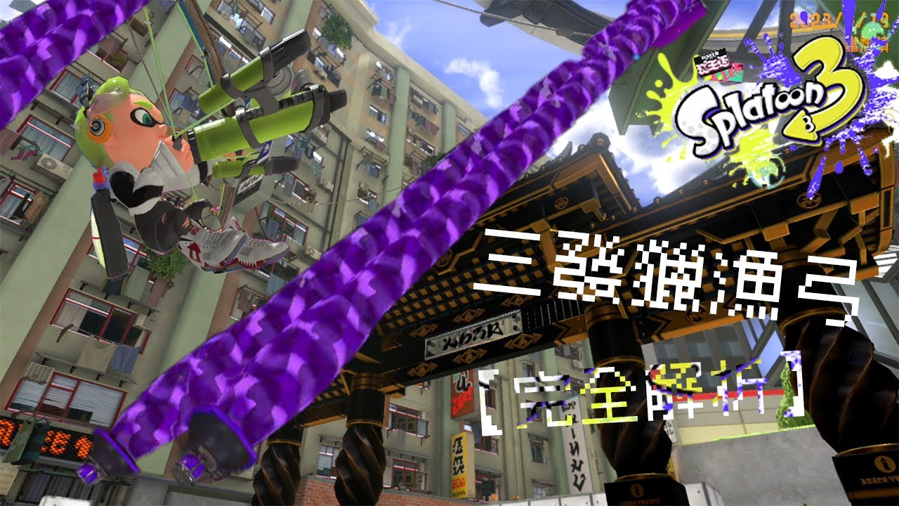 Splatoon3【斯普拉遁3】開弓不放箭...放炸彈..【最陰險】的武器 陷阱重重_第14彈 三發獵漁弓『完全解析』  #nintendo #splatoon3 #武器教學