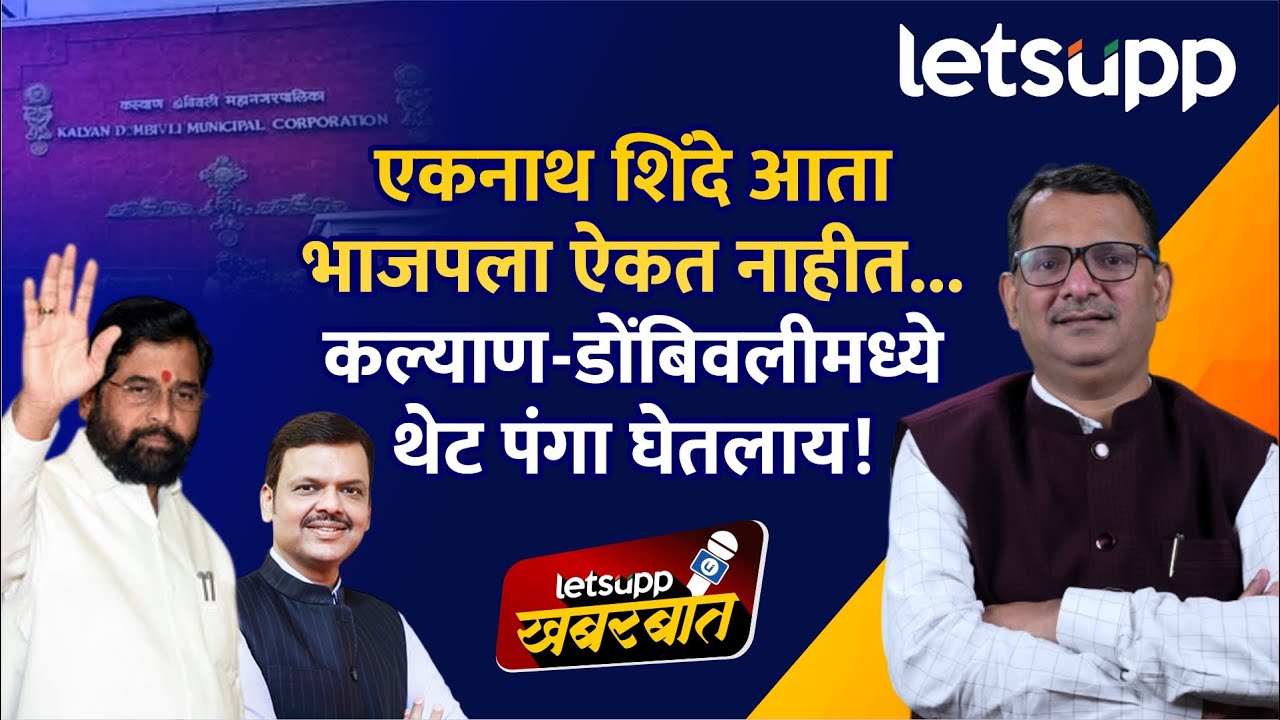 Eknath Shinde KDMC Politics: महापालिकेत सत्तेसाठी एकनाथ शिंदेंचा नवा डाव.. | LetsUpp Marathi