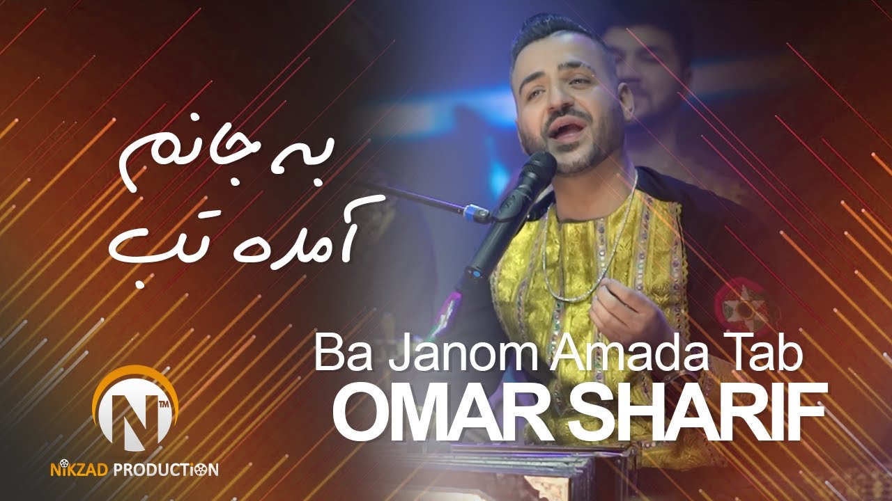 OmarSharif - Ba Janom Amada Tab  - آهنگ محلی