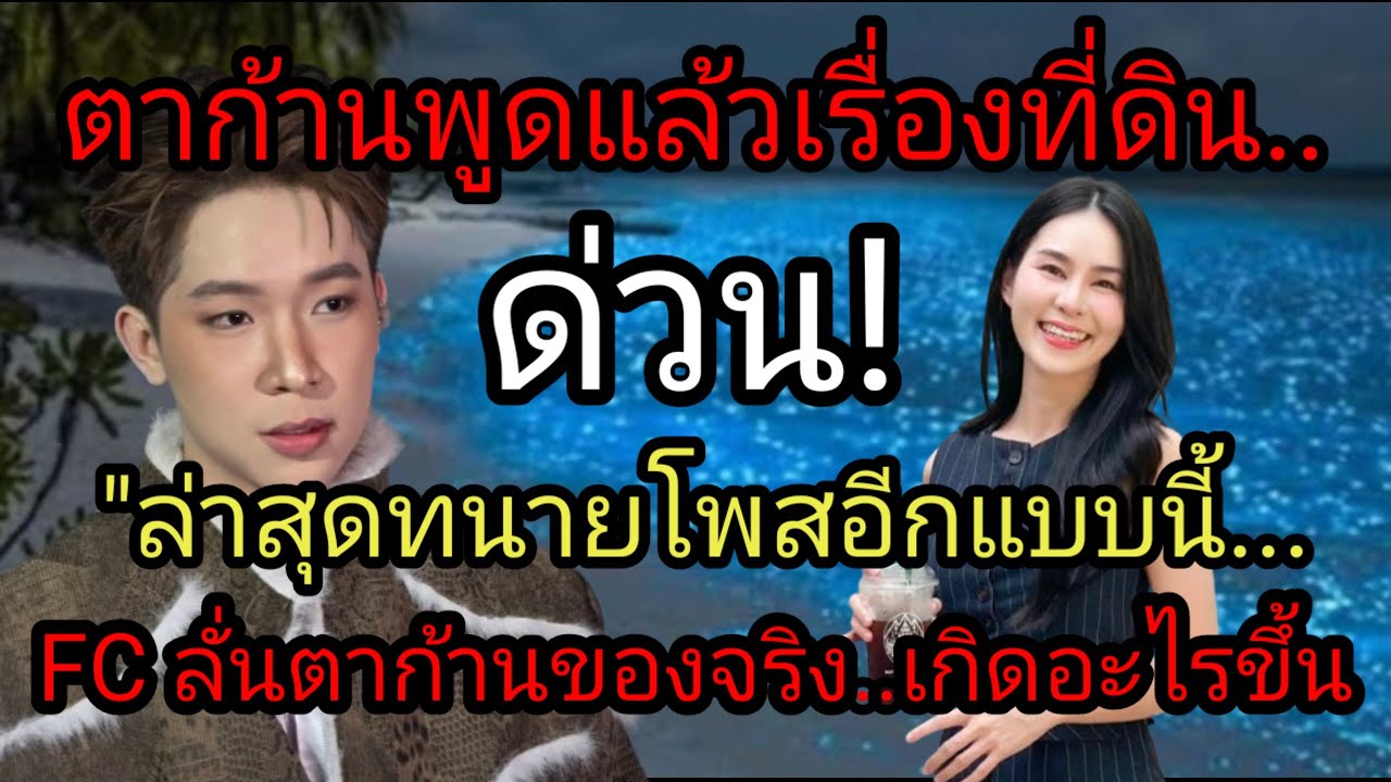 ตาก้านพูดแล้วเรื่องที่ดิน