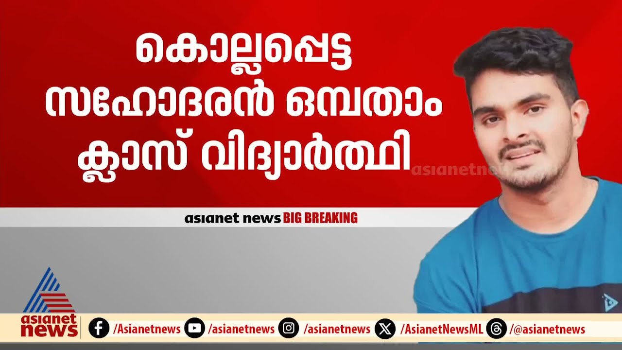 23 കാരൻ കൊലപ്പെടുത്തിയത് സ്വന്തം സഹോദരനെ അടക്കം 5 പേരെ | Venjarammoodu murder