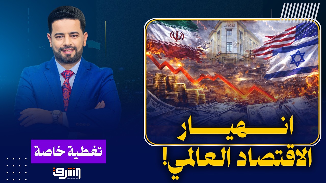 تأثير الحرب الأمريكية الإسرائيلية ضد إيران على الاقتصاد العالمي ..د. عماد أبو الحسن يوضح التفاصيل