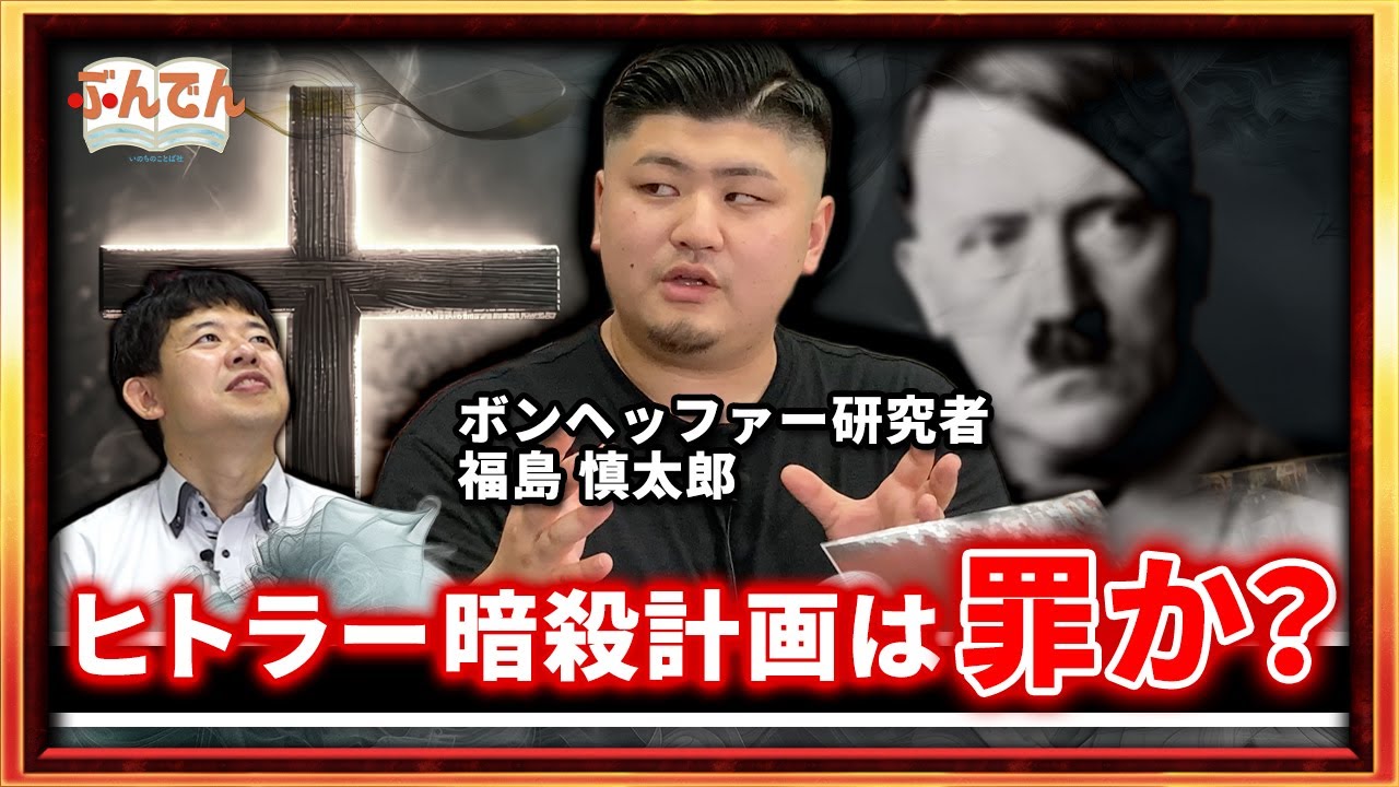 【暗殺してでも止める？】ボンヘッファーが直面した究極の葛藤を考える！　映画『ボンヘッファー』入門【〇〇さんといっしょ・後編】