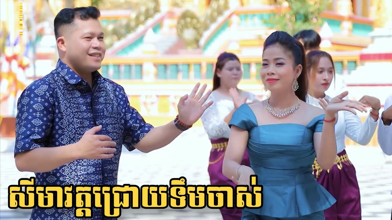 Thạch Phay Ft Srey Mum // សីមាវត្តជ្រោយទឹមចាស់