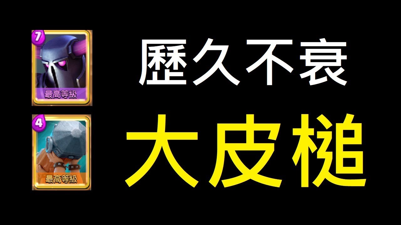 【Meta】大皮槌的基礎概念！ClashRoyale皇室戰爭