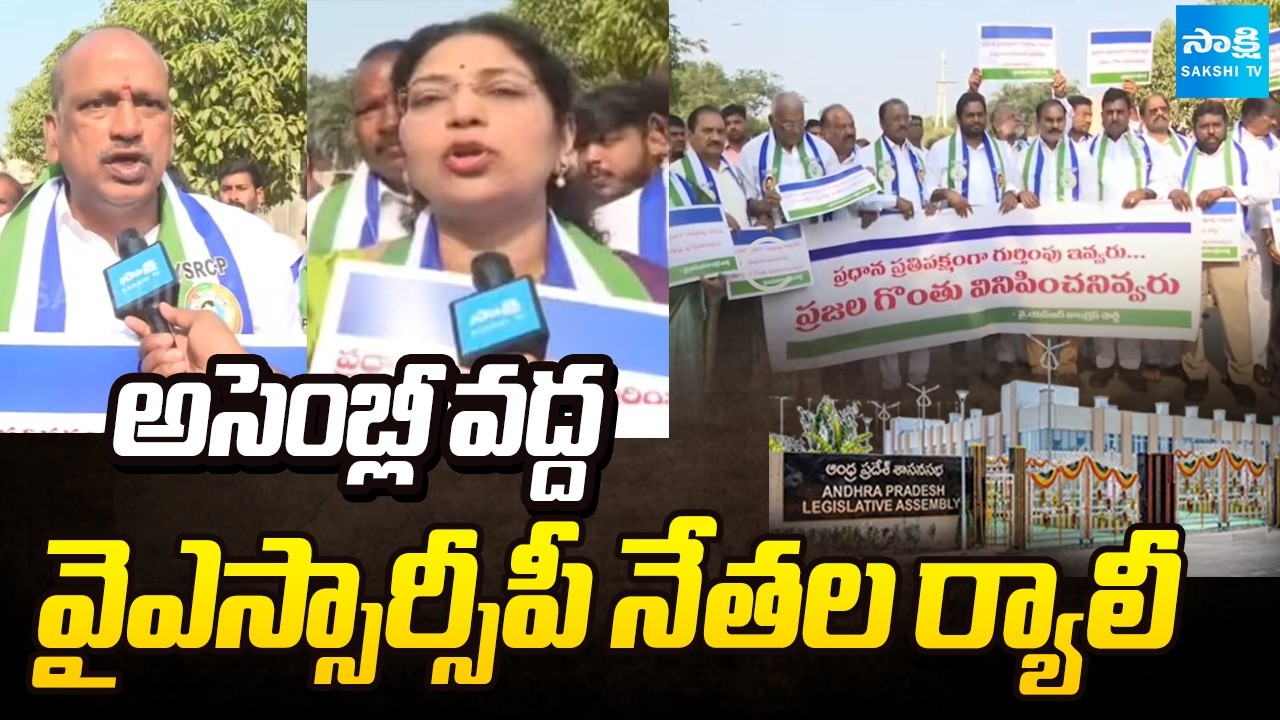అసెంబ్లీ వద్ద వైఎస్సార్సీపీ నేతల ర్యాలీ || YSRCP leaders Protest at the Assembly ||  ⁨@SakshiTV⁩