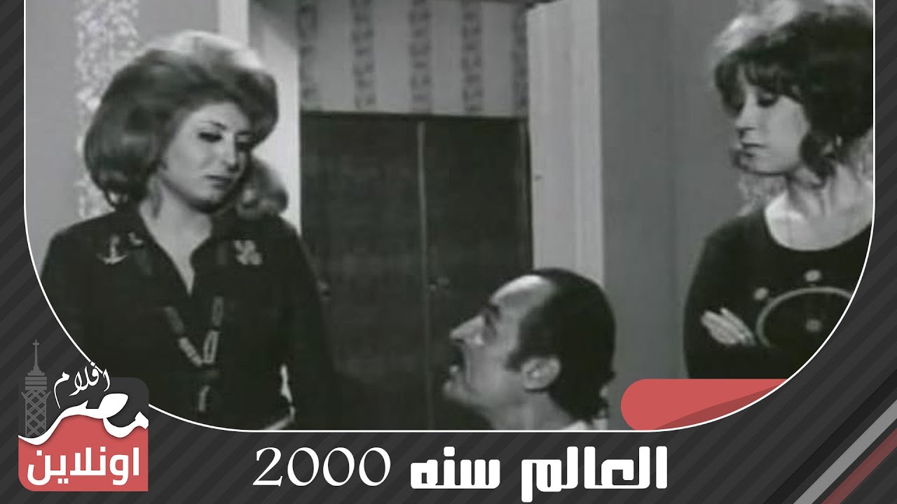 الفيلم العربي - العالم سنه 2000  - بطولة حسن يوسف وسهير رمزي ونجوى فؤاد