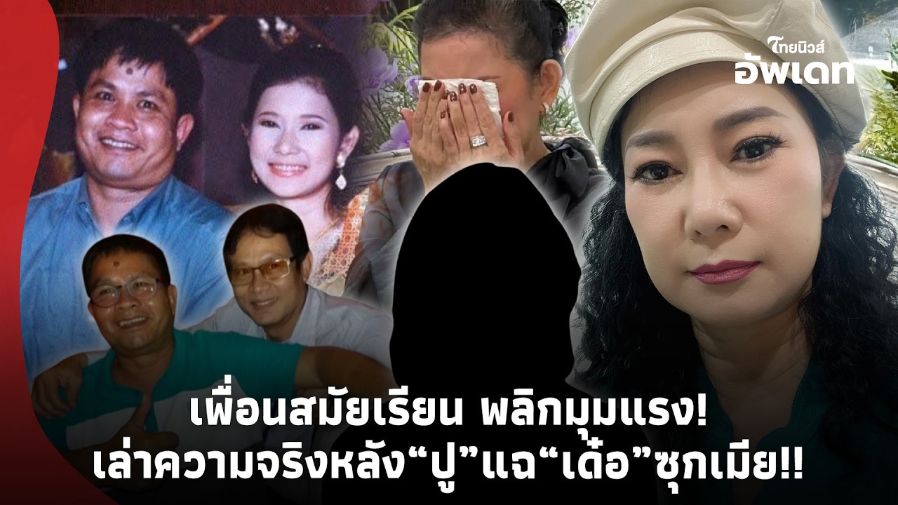 เพื่อนสมัยเรียน “เด๋อ ดอกสะเดา” พลิกมุมแรง เล่าความจริง  หลัง “ปู” แฉ “เด๋อ” ซุกเมีย 29 ปี!!  -39-PP