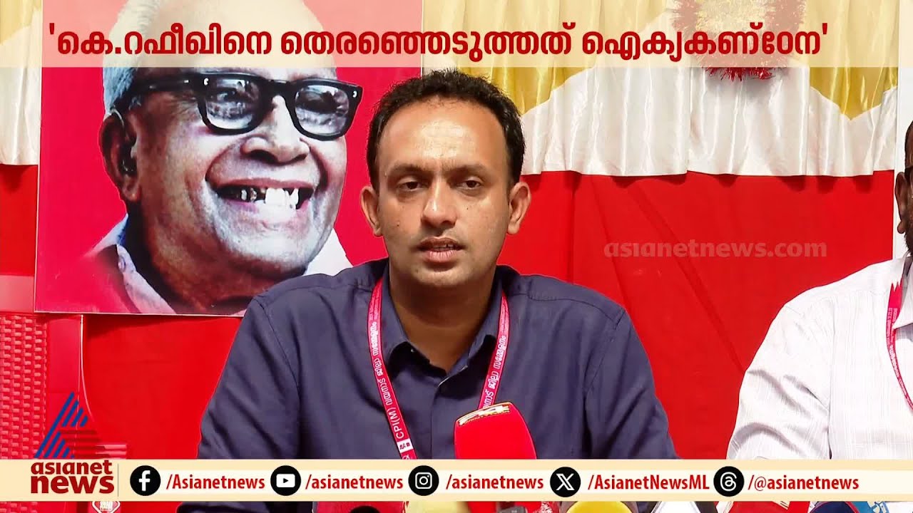 'പ്രായത്തിനോ വ്യക്തിക്കോ പ്രാധാന്യമില്ല, നേതൃത്വത്തിന്റെ കൂട്ടായ തീരുമാനമാണ്'; കെ റഫീഖ് | K Rafeeq