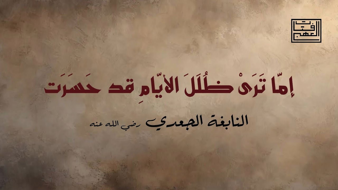 الحمد لله إذ لم يأتني أجلي ... حتى لبست من الإسلام سربالا | النابغة الجعدي