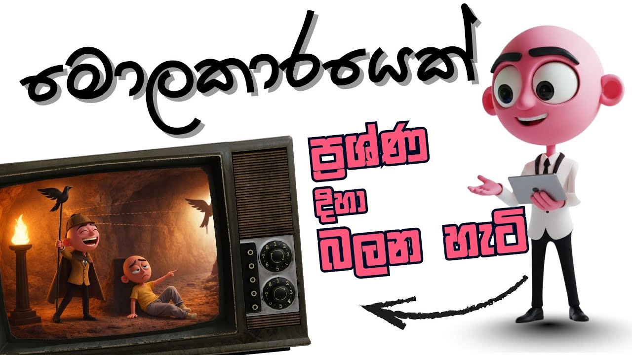 මොලකාරයන්ට ප්‍රශ්ණ පේන විදිහ වෙනස් ඇයි  Think Like a Genius – Plato’s Cave Philosophy