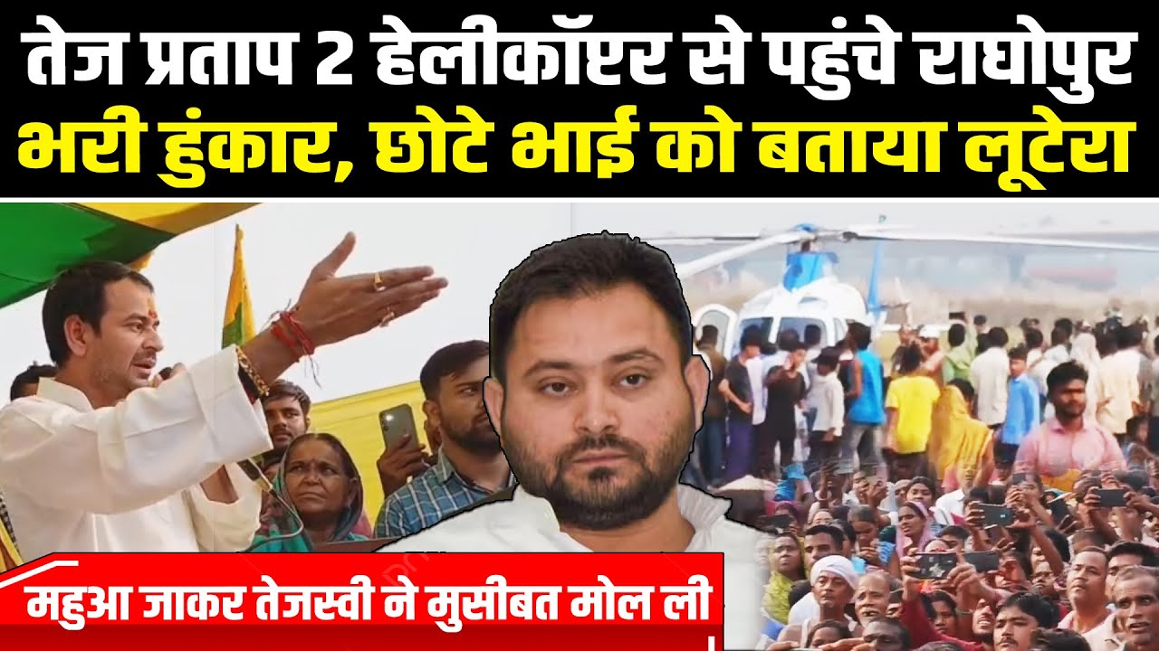 Tej Pratap Yadav 2 Helicopter से पहुंचे Raghopur, भरी हुंकार, Mahua जाकर Tejashwi ने मुसीबत मोल ली