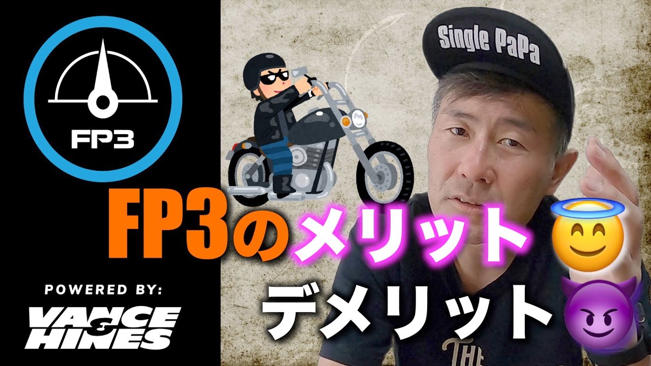 【ハーレーカスタム】FP3のメリット・デミリットを教えちゃいます♪【インジェクション・チューニング】