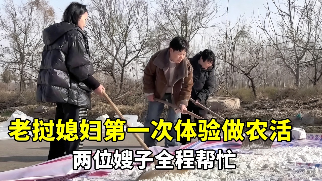 老挝媳妇第一次体验农村晒红薯粉，两位嫂子全程帮忙，画面太暖心了！