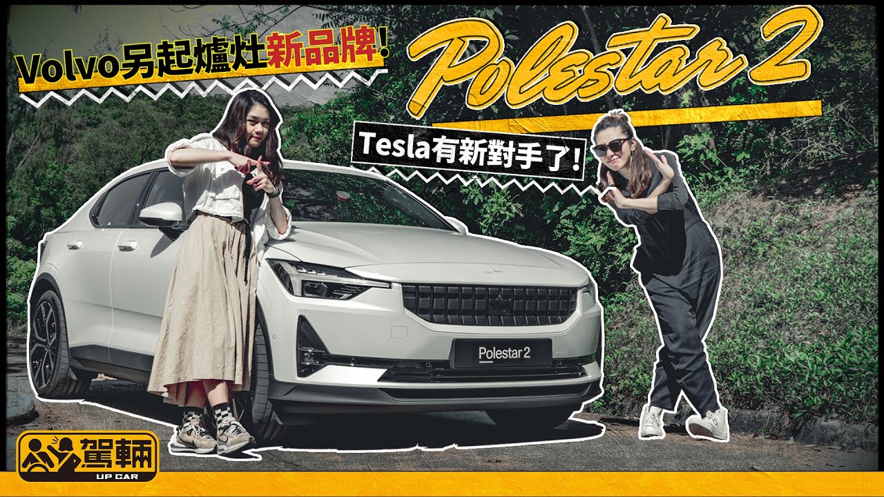 Polestar 2．Volvo另起爐灶新品牌！價錢貼近Tesla Model Y及3，高性能版仲配Ohlins避震及金裝Brembo迫力，有性格兼有內涵（附設中文字幕）｜#駕輛試車 #駕輛UpCar