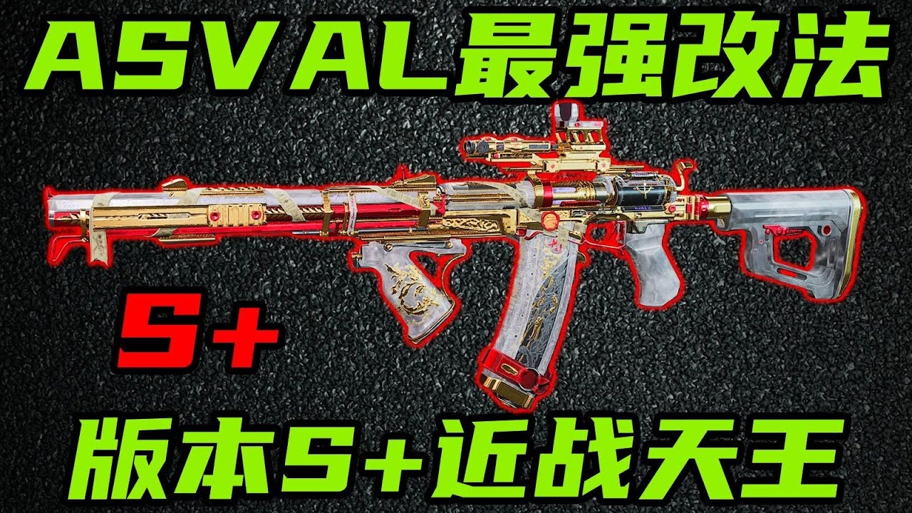 三角洲行动 满改只要40万的版本S+中近战天王！巨浪ASVAL的最强改法合集！【S+】