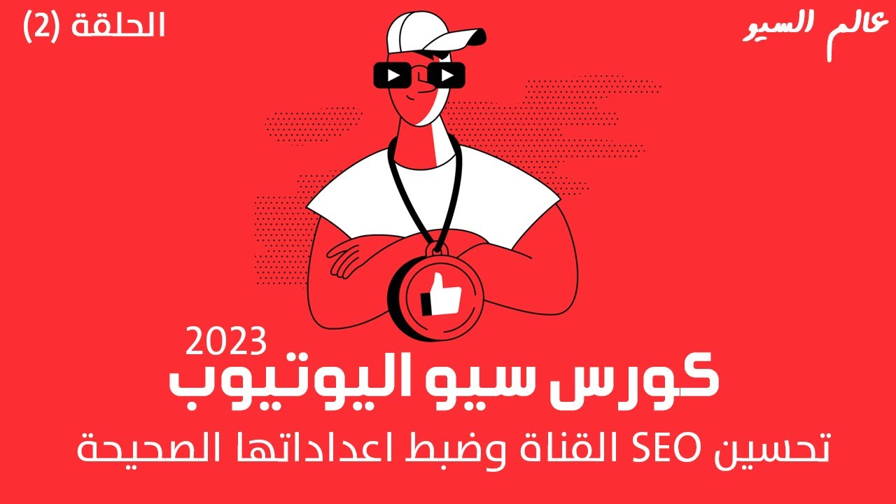 كورس سيو اليوتيوب 2023 |  تحسين SEO القناة وتهيئتها - youtube seo