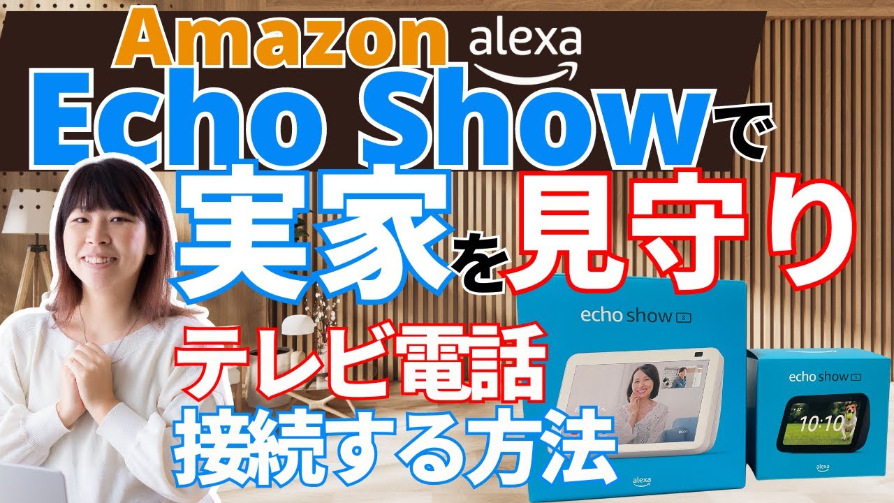 Amazon Echo Show活用術: 高齢の実家の母を遠隔で見守り！Echo Show5とEcho Show8の接続＆テレビ電話の方法