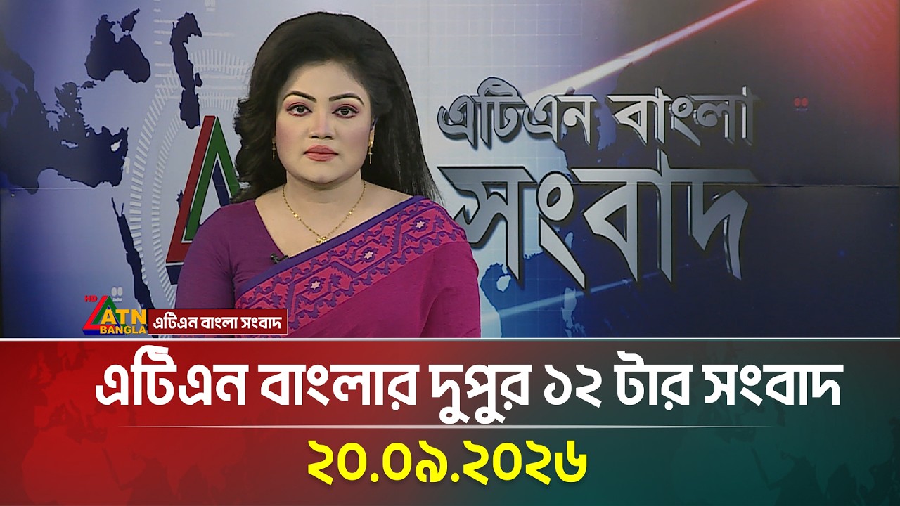 এটিএন বাংলার দুপুর ১২ টার সংবাদ । 20.09.2026 | Today News | Breaking News | Latest News | ATN Bangla