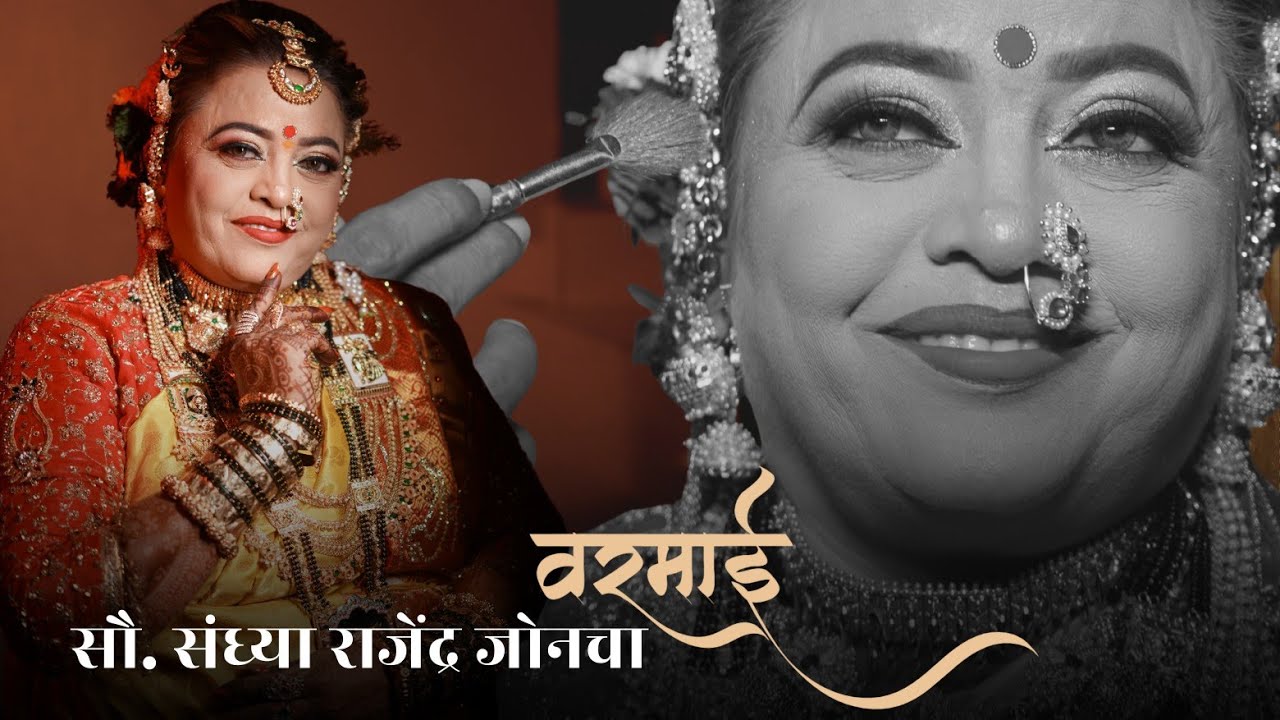 सौ. संध्या राजेंद्र जोनचा | वरमाई | VERSOVA 