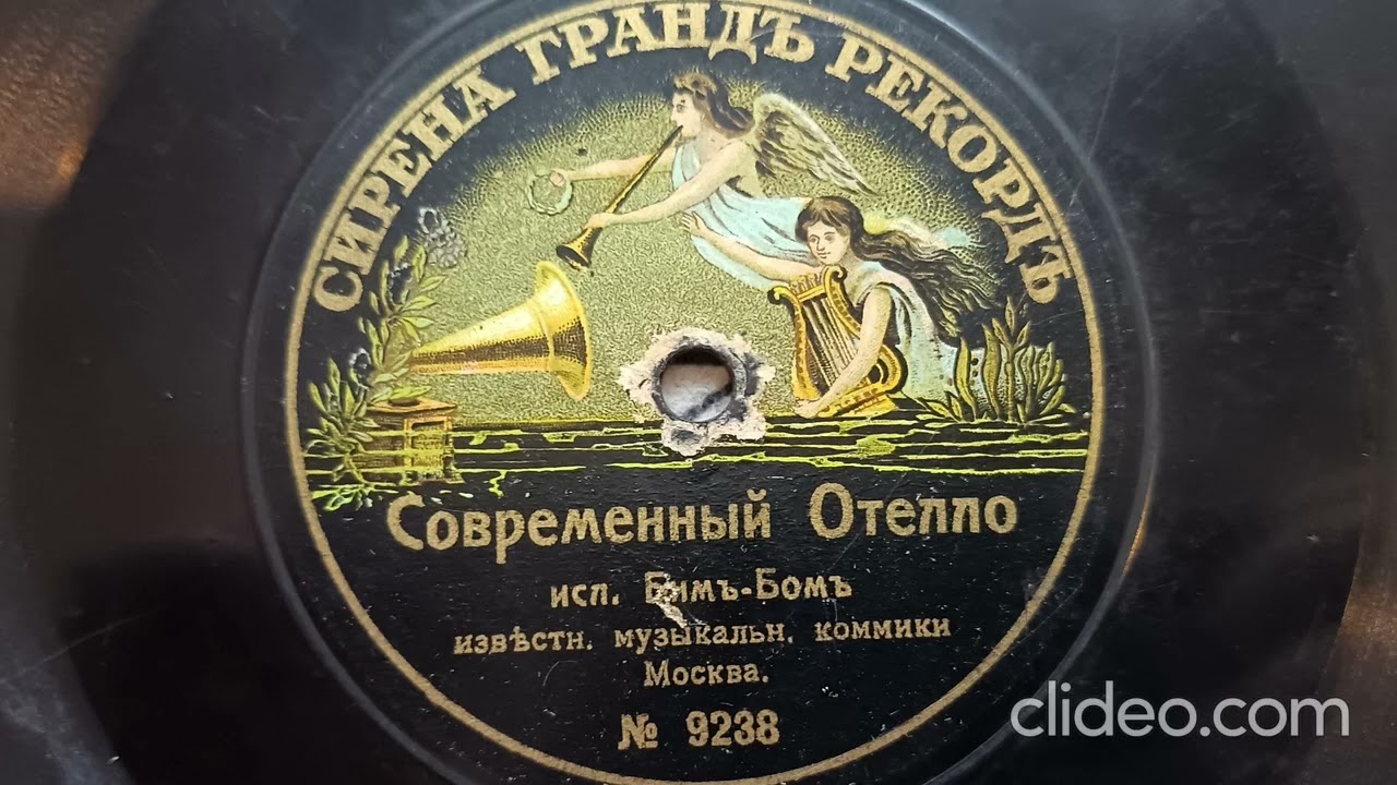 Современный отелло - бим бом 1910 год