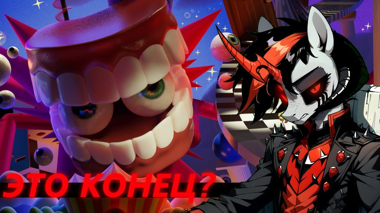 Реагируем Премьеру Восьмого Эпизода Удивительного Цифрового Цирка