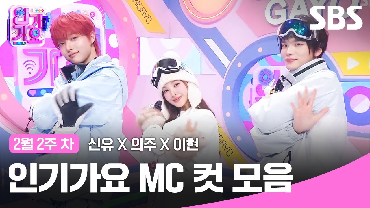 2월 2주 차 '신유X의주X이현' 엠씨 컷 모음🍓🍊🍒 | SBS 인기가요 | SBS