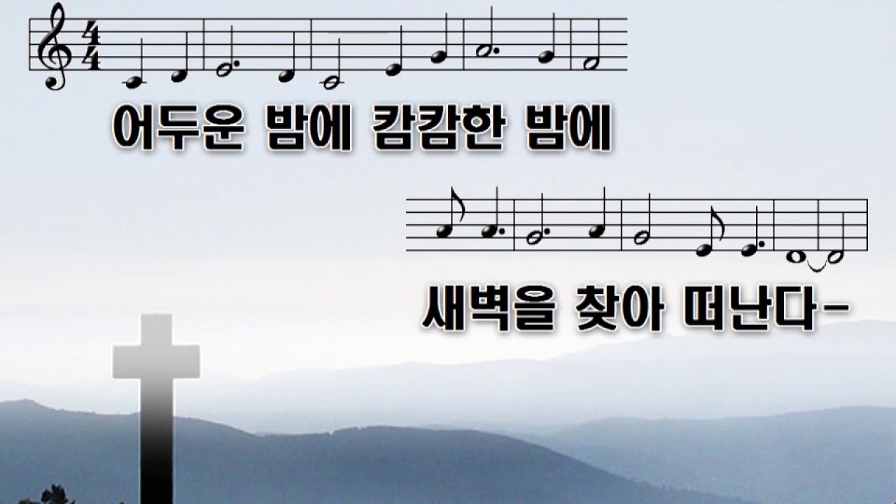 실로암(어두운 밤에 캄캄한 밤에)