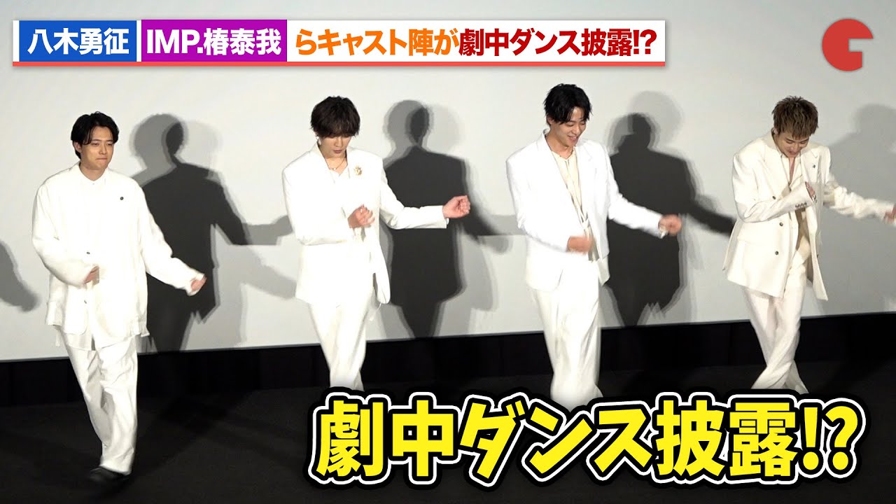 八木勇征、井上祐貴、櫻井海音、IMP.椿泰我が劇中ダンス披露!?『僕らは人生で一回だけ魔法が使える』公開記念舞台あいさつ