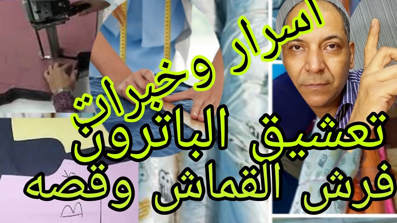 طرىقة رسم الباترون وتعشيقه وفرش القماش وقصه واسرار هامه جدا