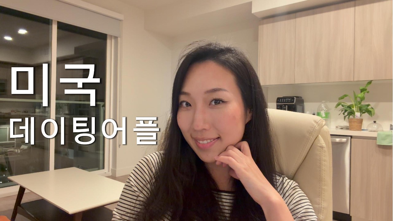 데이팅앱으로 30명 만나 봄. 쓰면 좋을 사람, 아닌 사람, 어플의 장단점, 미국직장인