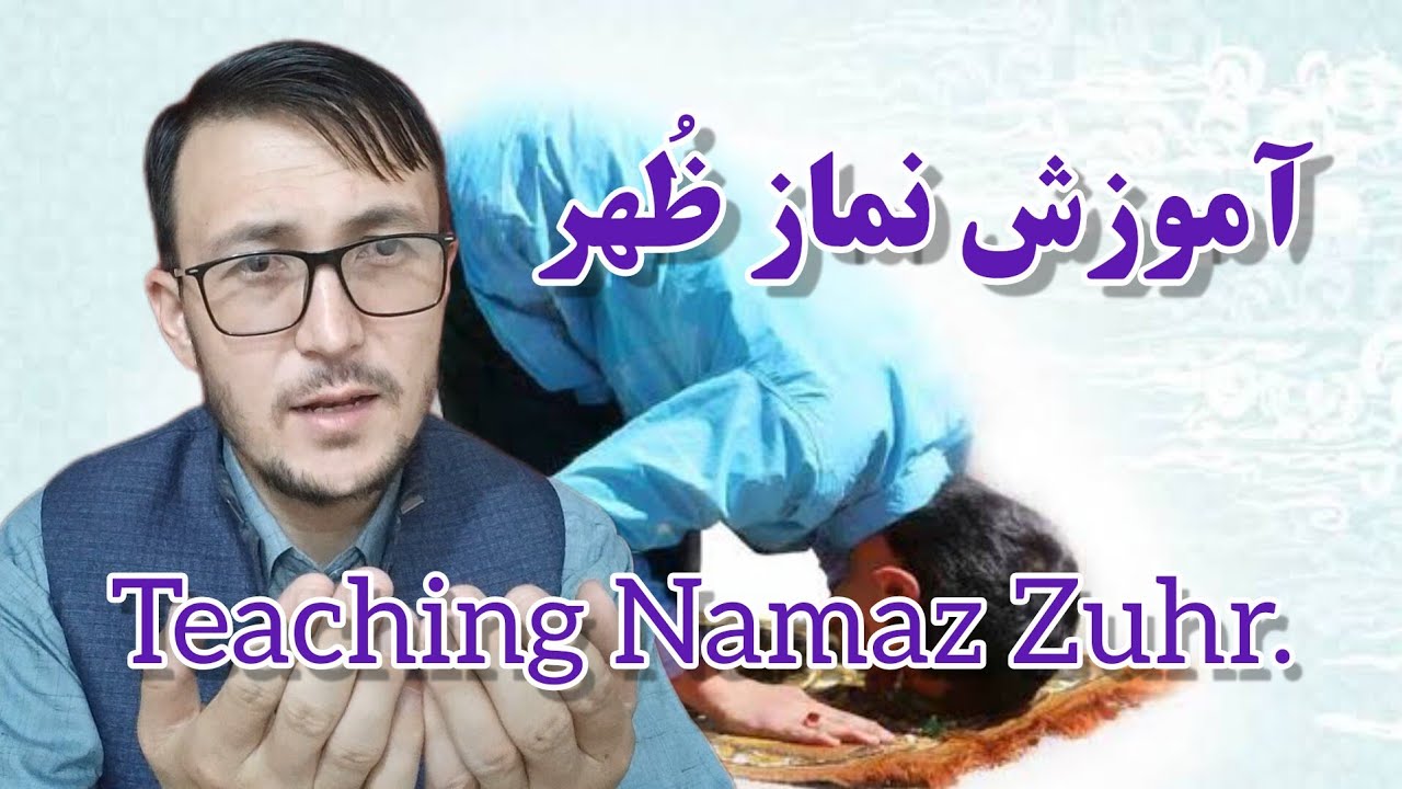 آموزش نماز ظُهر (پیشین) Teaching Namaz Zuhr