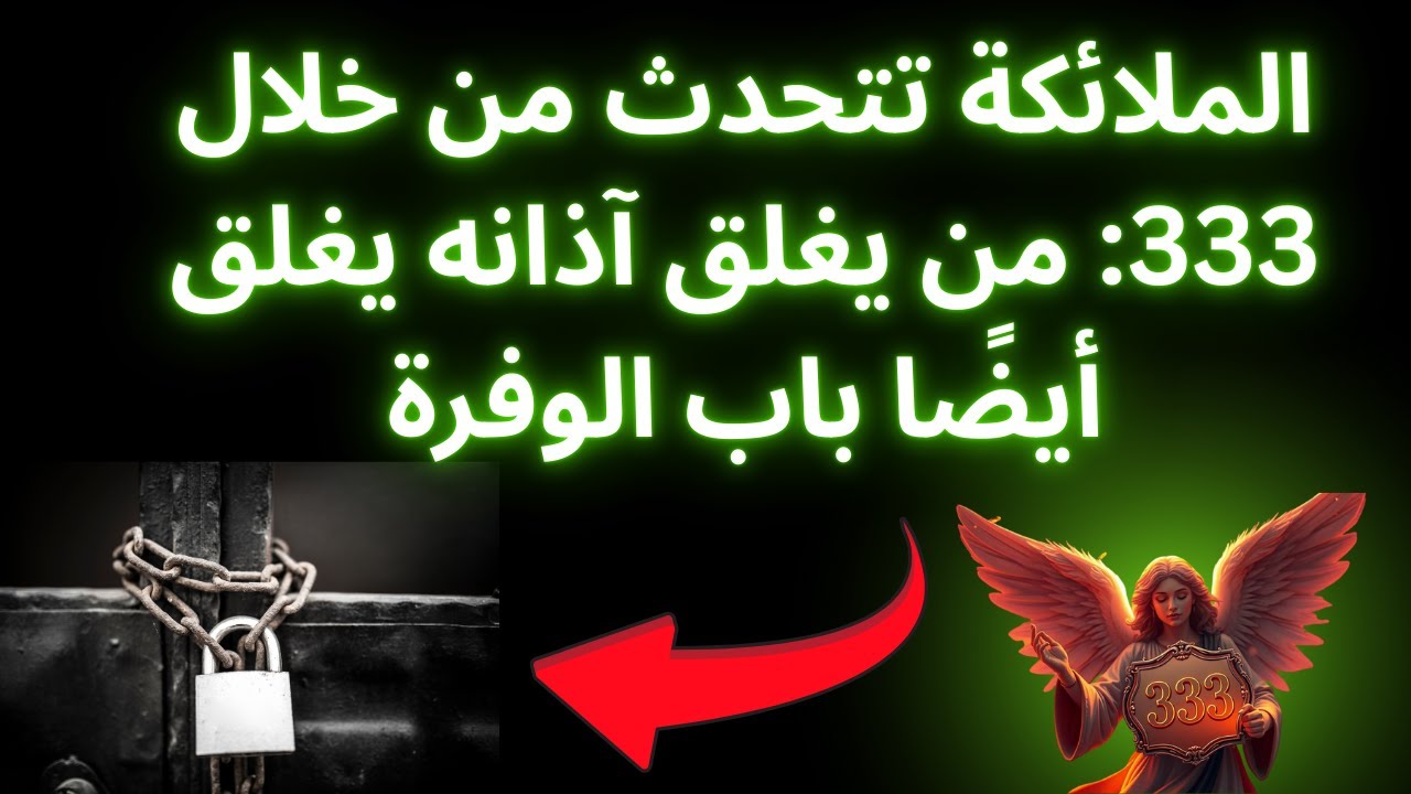 الملائكة تتحدث من خلال 333: من يغلق آذانه يغلق أيضًا باب الوفرة